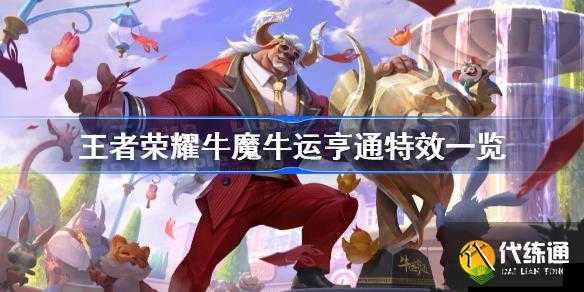 王者荣耀牛运亨通回城特效获取方式王者荣耀牛运亨通回城特效怎样得如何获取王者荣耀牛运亨通回城特效